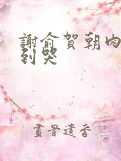 谢俞贺朝肉车做到哭