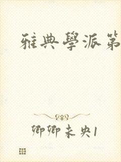 雅典学派第三部