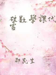 破数学课代表的处
