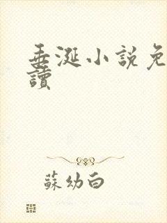 垂涎小说免费阅读