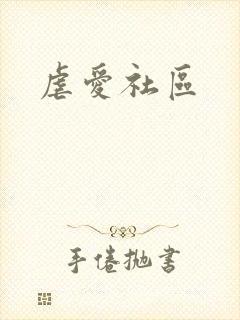 虐爱社区