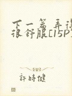 下一篇 弄得她很舒服[15P]