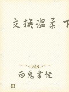 交换温柔 下载