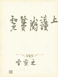 和发小滚上lc免费阅读