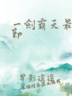 一剑霸天最新章节