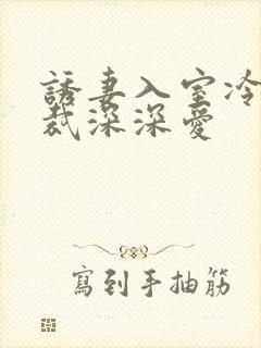 诱妻入室冷血总裁深深爱