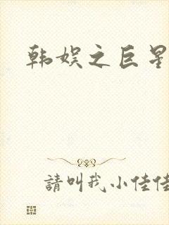 韩娱之巨星时代