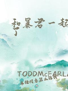 和暴君一起重生了