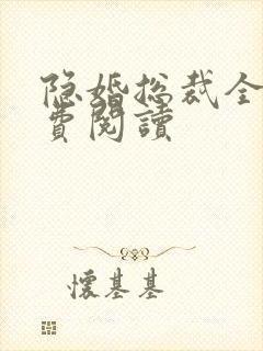 隐婚总裁全文免费阅读