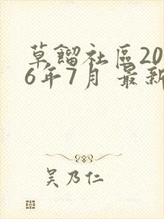 草馏社区2016年7月 最新地址