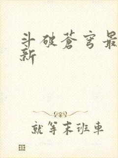 斗破苍穹最新更新