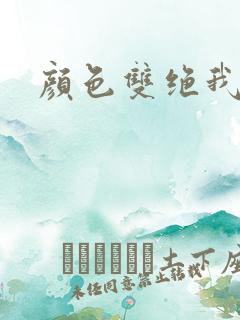 颜色双绝我为妖