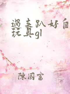 过来趴好自己选玩具gl