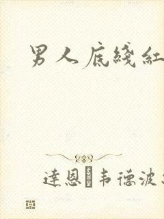 男人底线红鹤