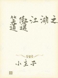 笑傲江湖之徒手逍遥