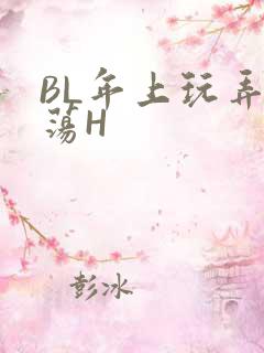 BL年上玩弄浪荡H