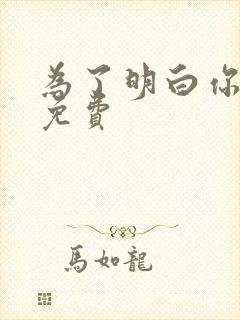 为了明白你的心免费