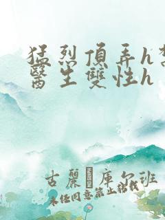 猛烈顶弄h禁欲医生双性h