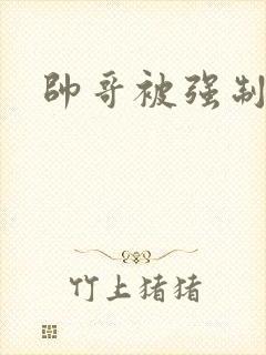 帅哥被强制榨精