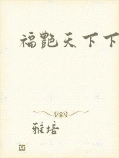 福艳天下下载