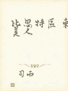 比思特区 东方美人
