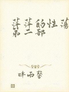 萍萍的性荡生活第二部