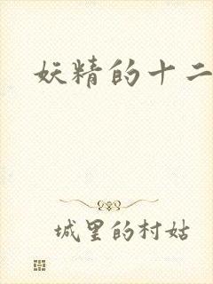 妖精的十二夜祭