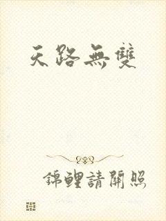 天路无双
