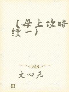 【母上攻略】(续一)