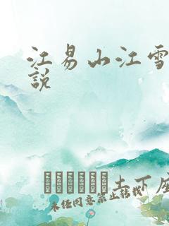 江易山江雪梨小说