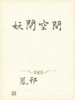 妖闭空间
