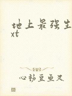 地上最强生物txt