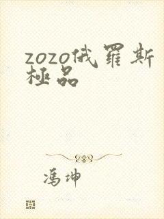 zozo俄罗斯极品