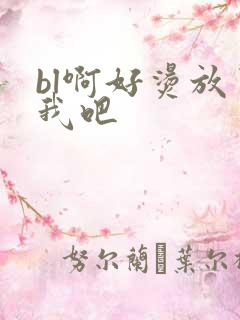 bl啊好烫放了我吧