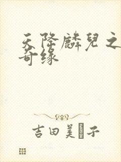 天降麟儿之天假奇缘