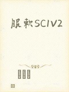 服软SC1V2