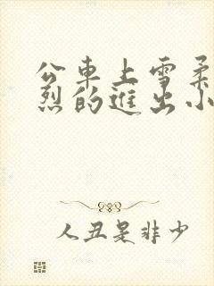 公车上雪柔被猛烈的进出小说日月