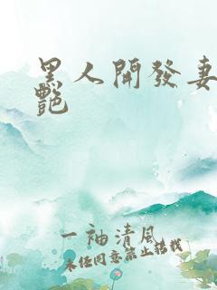 黑人开发妻子张艳