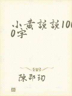 小黄说说1000字