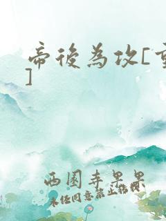 帝后为攻[重生]