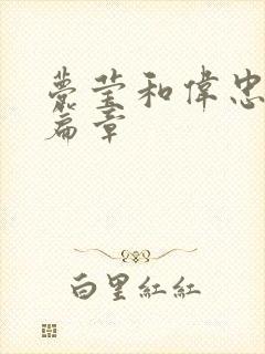 梦莹和伟忠最新篇章