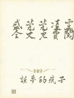 盛莞莞凌霄小说全文免费阅读