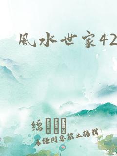 风水世家425