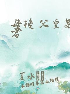 母后 父皇是暴君