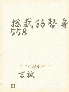 总裁的替身前妻558