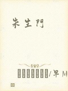 朱生门