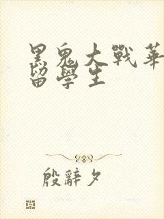 黑鬼大战华裔女留学生