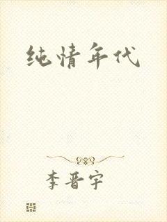 纯情年代