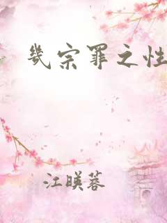 几宗罪之性与罪