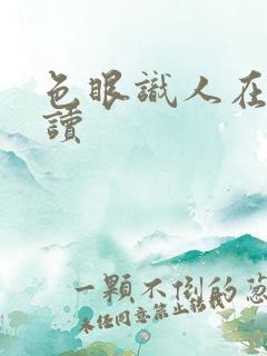 色眼识人在线阅读